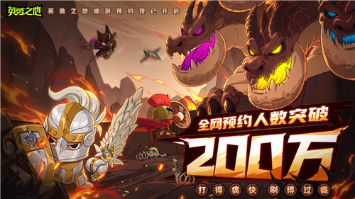 预约突破200W英勇之地端游即将开启公测