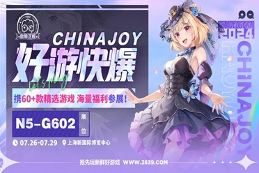 2024 ChinaJoy BTOC前瞻：好游快爆与良心工作室领衔参展