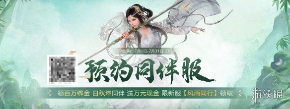 《剑侠世界端游》新服预约开启：百万绑金等你拿，白秋琳同伴免费领