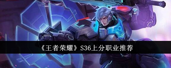 《王者荣耀》：S36最强上分职业推荐！