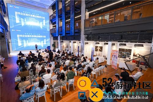 2024游戏企业海外发展战略研讨会在京举行