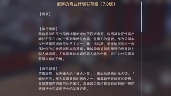 崩坏星穹铁道废弃的商业计划书草案位置分享