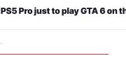 PS5 Pro对《GTA6》网友吸引力有限：仅24%玩家愿意为最高画质升级