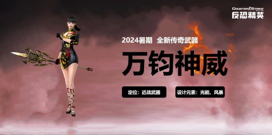 《反恐精英Online》暑期发布会全新传奇近战武器全球首曝