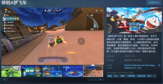 IP授权赛车手游《哆啦A梦飞车》Steam页面开放7月24日上线