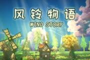 《风铃物语 》Steam页面上线 温馨牧场经营