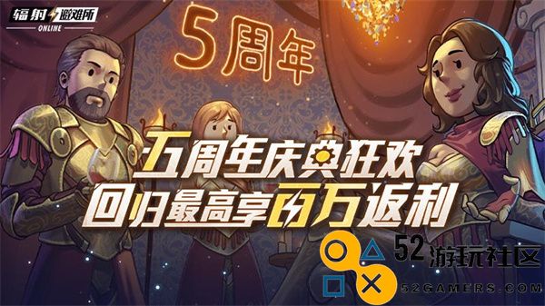 “星空x辐射：避难所”联动 《辐射：避难所online》五周年庆典来袭！