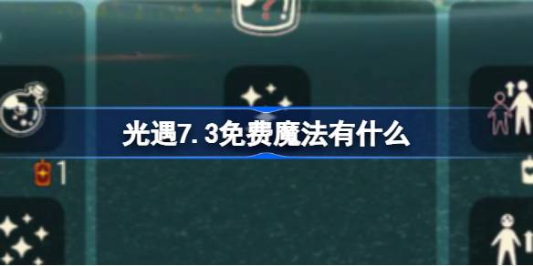 光遇7.3免费魔法有什么-光遇7月3日免费魔法收集攻略