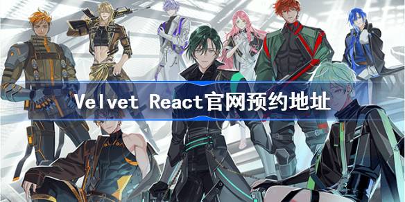 Velvet React官网预约地址分享-Velvet React官网入口介绍