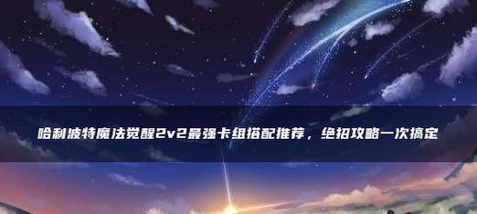 《哈利波特魔法觉醒蜘蛛4无伤三星卡组攻略》（打造强力卡组，让蜘蛛4无伤过关）