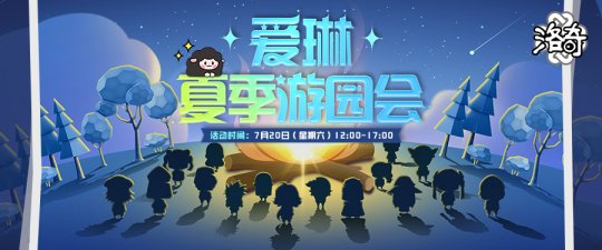 《洛奇》清凉一夏夏季游园会即将开启！