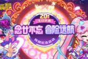 《冒险岛》20周年庆生会即将召开！超人气COSER卡琳娜现场助阵！