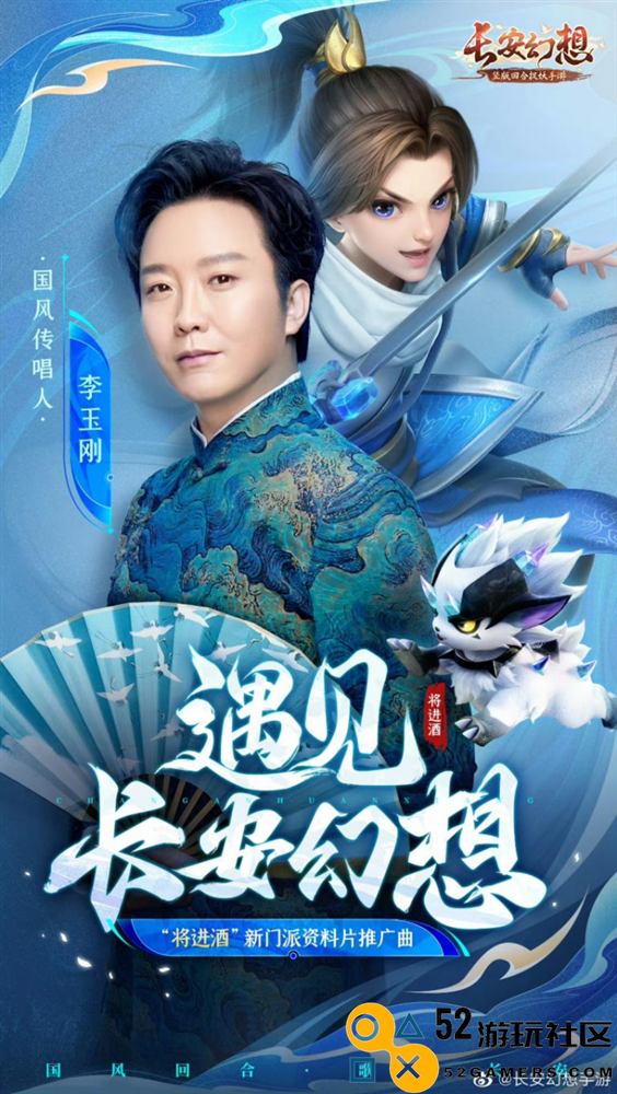 《长安幻想》将进酒新门派资料片更新，李玉刚合作MV正式上线！