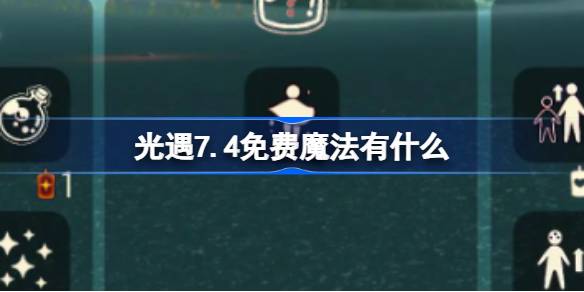 光遇7.4免费魔法有什么-光遇7月4日免费魔法收集攻略