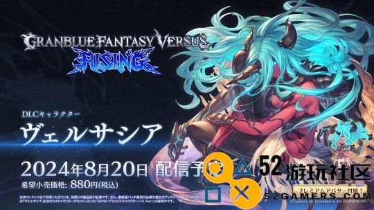 《碧蓝幻想Versus：Rising》DLC角色“维萨西娅”8月20日上线免费更新同步