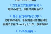 《龙之谷》ChinaJoy现场揭晓怀旧服定档时间