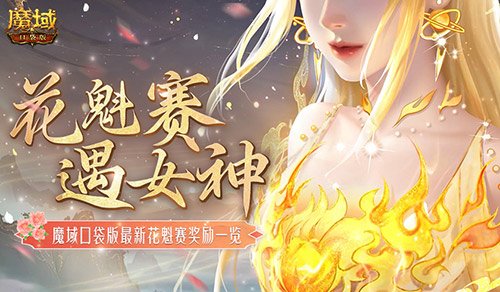 奖励再再再升级！在魔域口袋版邂逅女神