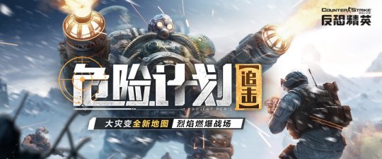 军团总力战开启！《反恐精英Online》大灾变新地图来袭