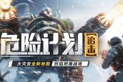 军团总力战开启！《反恐精英Online》大灾变新地图来袭