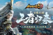 《仙侠世界2》怀旧服定档8月25日 邀您共赴经典之旅
