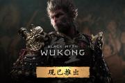 《黑神话：悟空》首发 Steam140w玩家在线 好评率超老头环