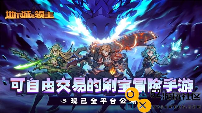 《地下城与领主》今日正式上线！穿越异世界，刷爆地下城