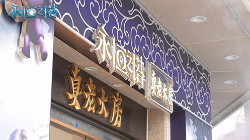 《永恒之塔》X真老大房次元碰撞跨界联动快闪店开启！联名月饼礼盒福利相赠