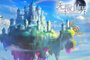 《无限世界》明日盛大开服 解锁奇幻旅程
