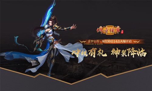 《传奇续章》逐梦征程今日14点火爆开服
