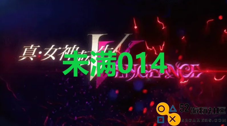《真女神转生5复仇》达识未满014在哪里