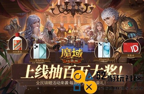 毕业顶配装备免费送？！魔域口袋版每天送魔石、装备大奖！