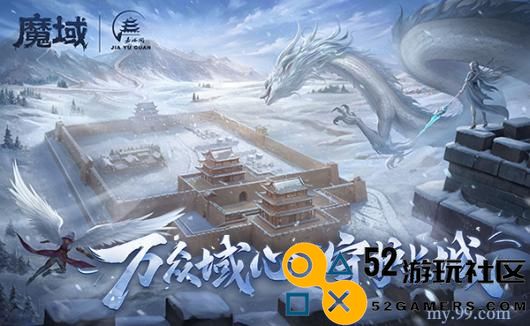 守护长城，传承信念——《魔域》与嘉峪关长城携手共筑公益新篇章