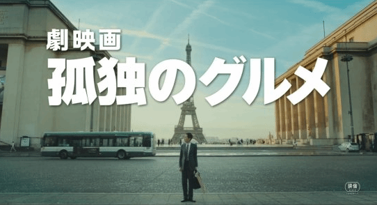 《孤独的美食家》首支特报公开：2025.1.10日本上映