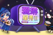 《洛奇》全新粉丝招募活动 爱琳星秀第二期来袭！