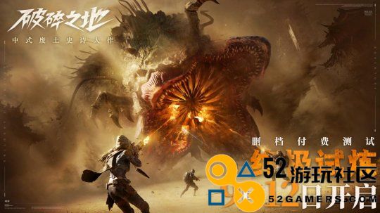 中式废土史诗大作《破碎之地》9月12日开启删档付费测试