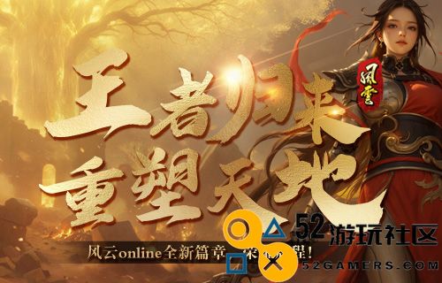 《风云online》王之荣耀资料片上线！共探金阙国！