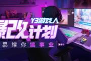 上班不是天命！加入“Y3游戏人爆改计划”，网易助你创业改命_Y3编辑器
