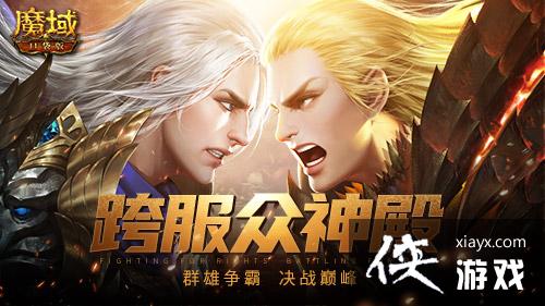 巅峰对决！做众神殿的主人《魔域口袋版》大神开启乘风破浪！