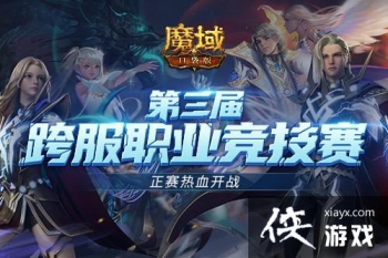 跨服PK赛热血重燃！正赛号角响彻《魔域口袋版》