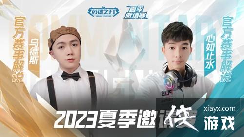 2023英魂之刃夏季邀请赛火热开战谁与争锋！