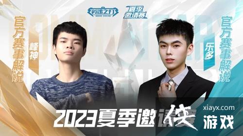 2023英魂之刃夏季邀请赛火热开战谁与争锋！