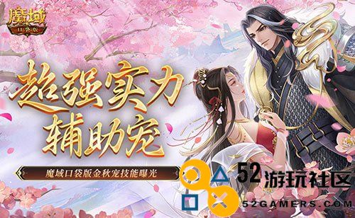 这还是辅助宠吗？魔域口袋版金秋宠技能曝光