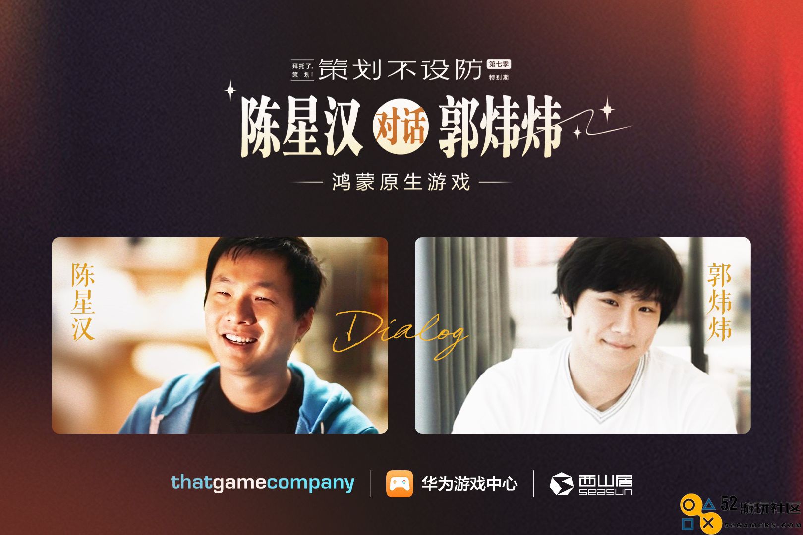 陈星汉对话郭炜炜，鸿蒙生态下高品质游戏内容驱动精细化运营