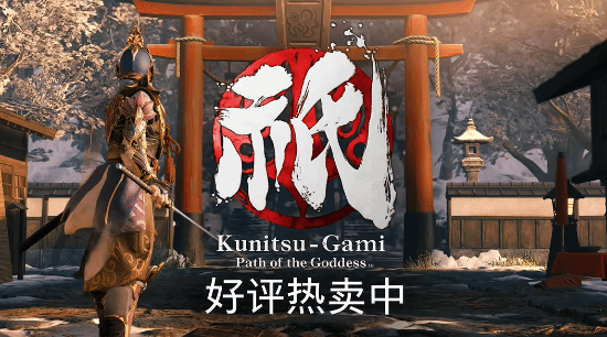 卡普空《祇：女神之路》发售宣传片 首发加入XGP