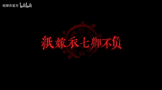 《纸嫁衣7卿不负》8月9日10点上线！七夕前夕，与卿不负