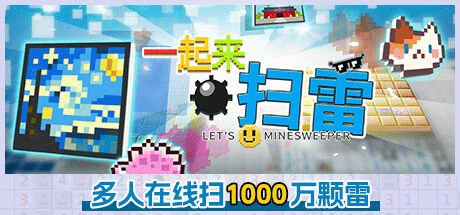 《一起来扫雷》即将上架Steam！埋下1000万颗雷，这个游戏还能正常玩吗？