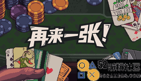 独具创意的打牌肉鸽游戏《再来一张》将在8月9日顺利上线steam！策略与运气的完美结合！