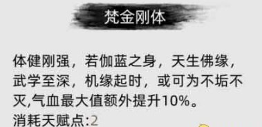 《刀剑江湖路》中梵金刚体的具体效果解析与应用探讨