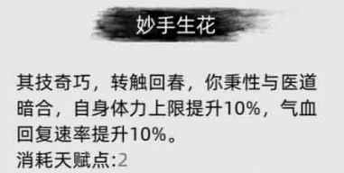 《刀剑江湖路》中妙手生花技能的具体效果与实际应用