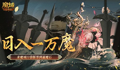 每日签到赢魔石，畅游魔域口袋版，轻松赚取日入上万的快乐体验！